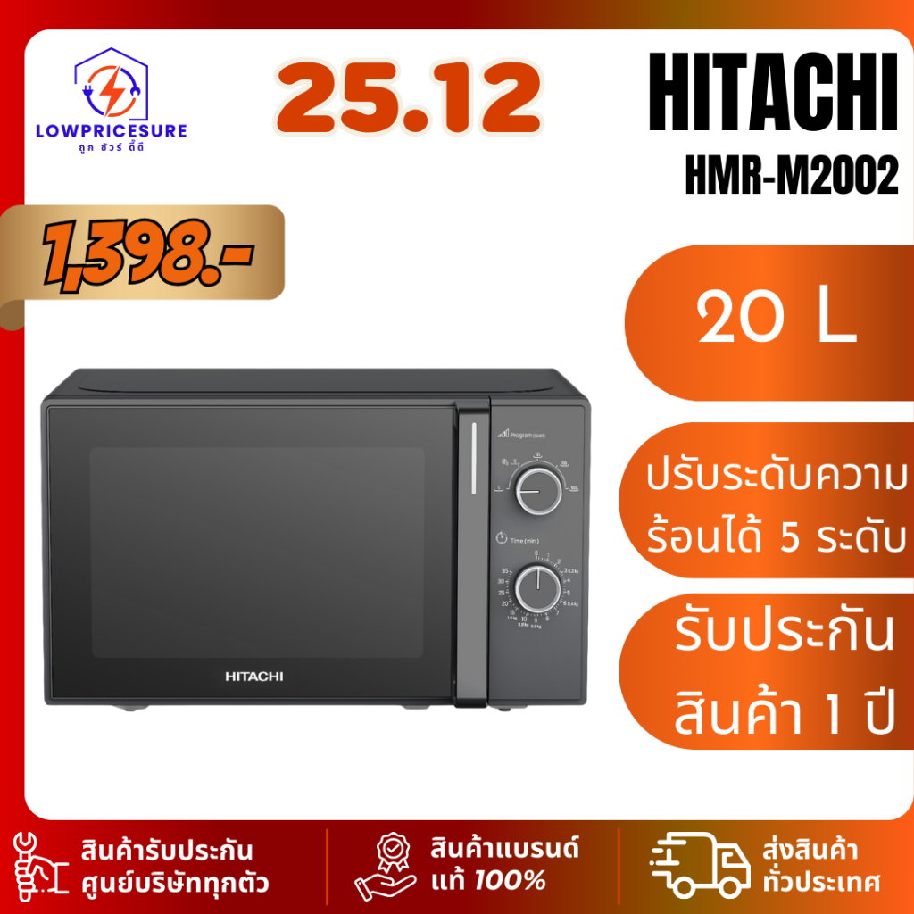 ไมโครเวฟ Hitachi รุ่น HMR-M2002 ขนาด 700 วัตต์ ความจุ 20 ลิตร (รับประกันสินค้า 1 ปี)