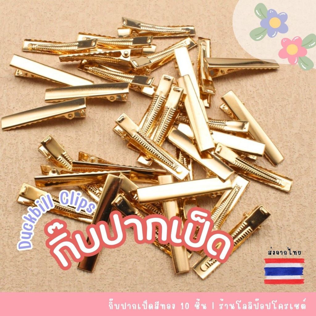 กิ๊บปากเป็ดสีทอง 10 ชิ้น/ชุด ขนาด 4 cm ตัวหนีบปากเป็ด Duckbill โครงกิ๊บปากเป็ด กิ๊บนักเรียน สำหรับงานถักไหมพรม DIY