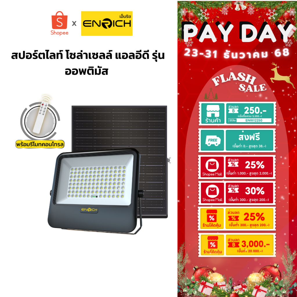 ENRICH สปอร์ตไลท์โซล่าเซลล์ LED รุ่น Optimus แสงขาว สายไฟยาว 5 เมตร มาพร้อมรีโมทคอนโทรล ไฟโซล่าเซลล์