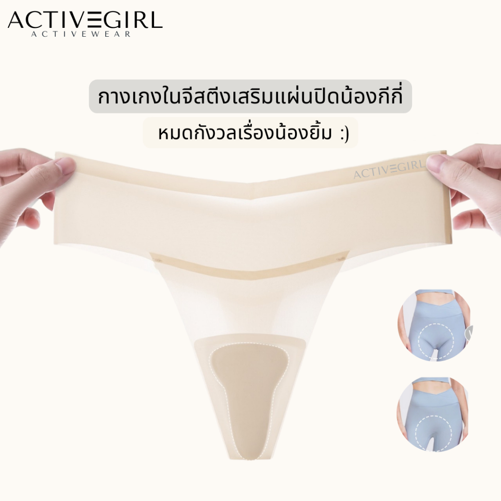 ActiveGirl - กางเกงในจีสติงไร้ขอบปิดน้องสาว น้องไม่ยิ้ม ไม่เห็นขอบ ผ้าบางเบา