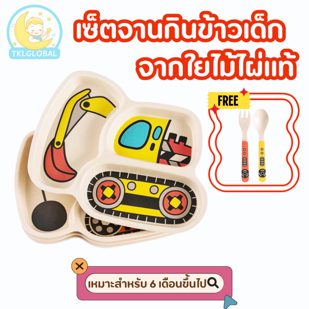 ชุดจานเด็ก จานข้าวเด็ก ถาดหลุม จาน ช้อนส้อม ถาดอาหาร ชุดจานไม้ไผ่สำหรับเด็ก Baby Feeding Spill Proof