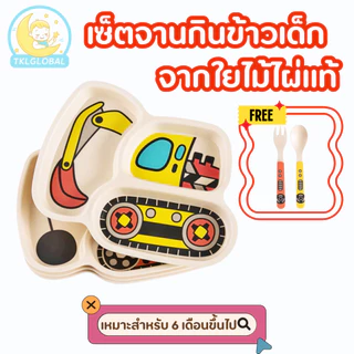 ชุดจานเด็ก จานข้าวเด็ก ถาดหลุม จาน ช้อนส้อม ถาดอาหาร ชุดจานไม้ไผ่สำหรับเด็ก Baby Feeding Spill Proof