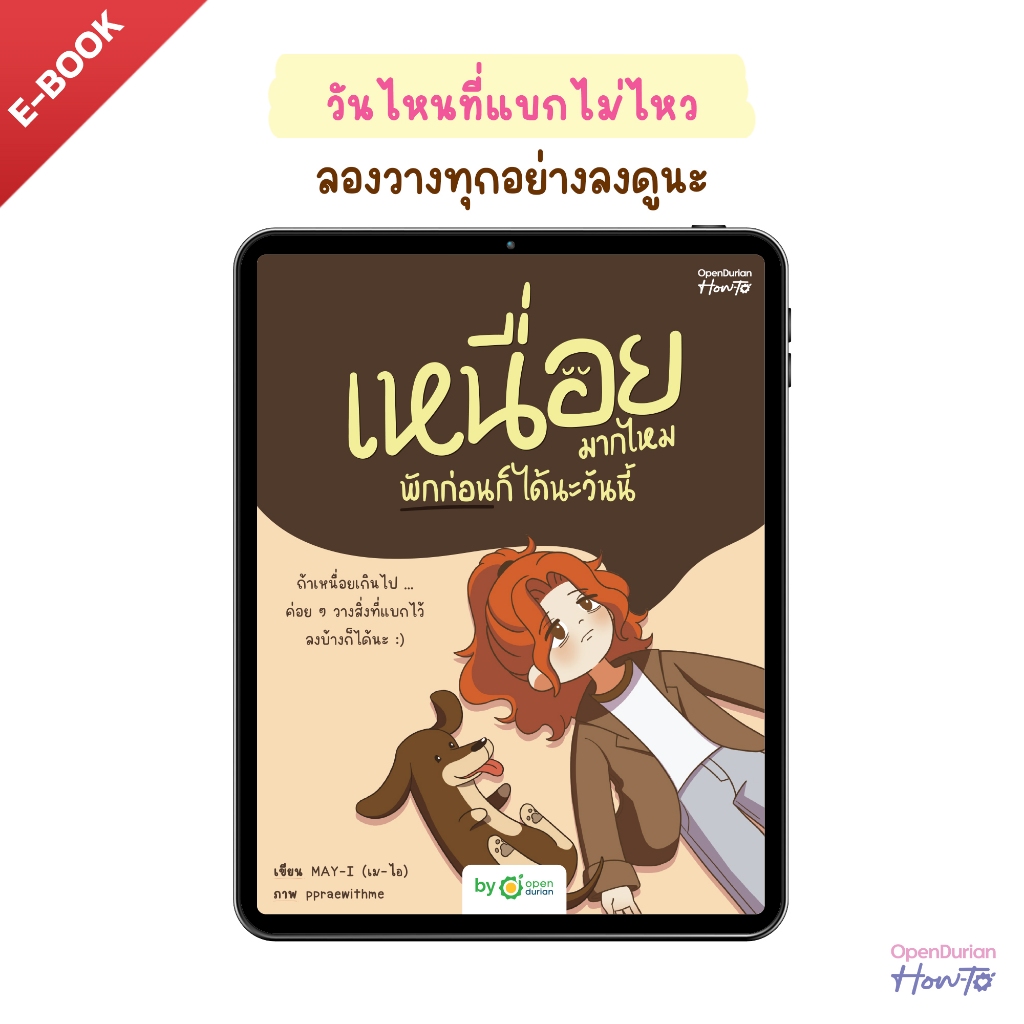 E-Book เหนื่อยมากไหม พักก่อนก็ได้นะวันนี้ เขียนโดยนามปากกา "MAY-I" by OpenDurian HWTO