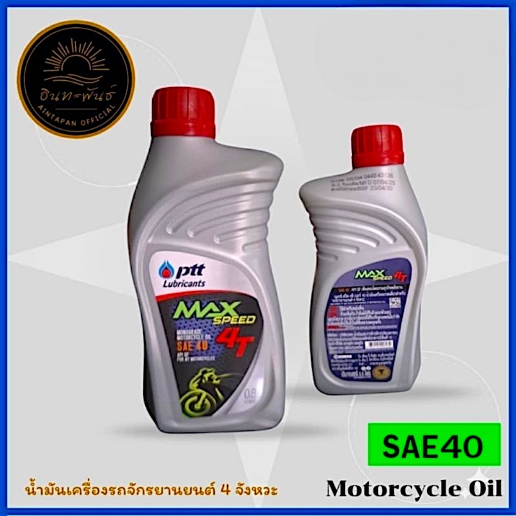 น้ำมันเครื่องPPT MAX SPEED 4T SAE 40  น้ำมันเครื่องเกรดเดี่ยวสำหรับรถจักรยานยนต์ 4 จังหวะ ของแท้ PTT
