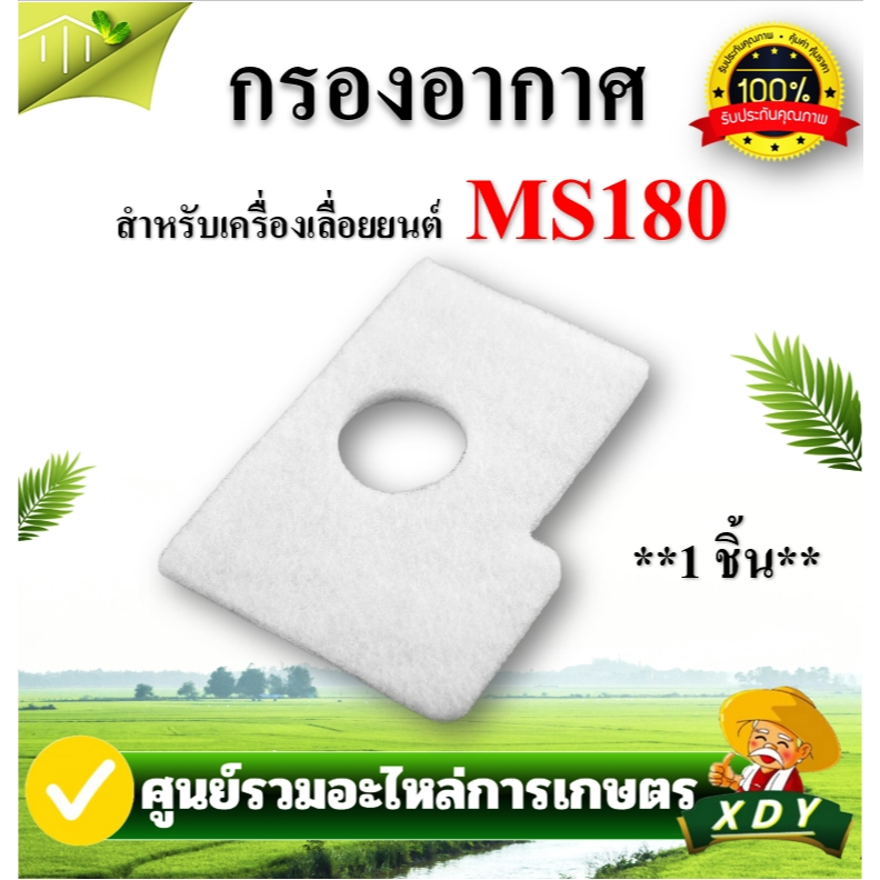 👍XDYกรองอากาศ ผ้ากรองอากาศ MS180 เครื่องเลื่อยไม้  MS180 MS170ชุดแผ่นกรองอากาศ