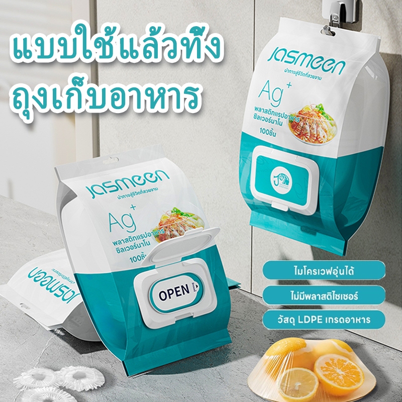 Jasmeen ยืดได้ แบบใช้แล้วทิ้ง ถุงเก็บอาหาร กันฝุ่นห่อทิ้งถุงเก็บสด ถุงซิล ถุงครอบอาหาร ชิ้นเกรดอาหารทิ้งพลาสติกห่อ 100
