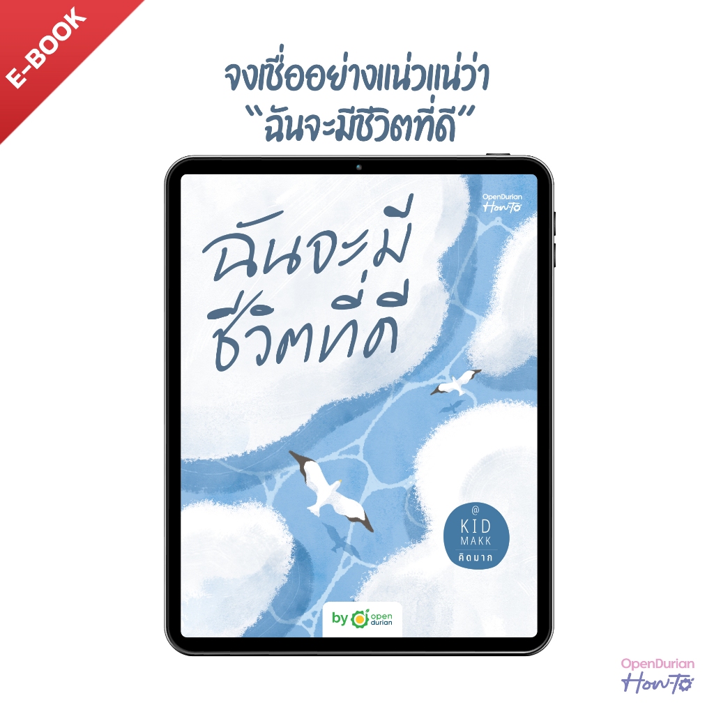 E-Book ฉันจะมีชีวิตที่ดี จากปลายปากกาคุณ คิดมาก (KIDMAKK) by Opendurian HWTO