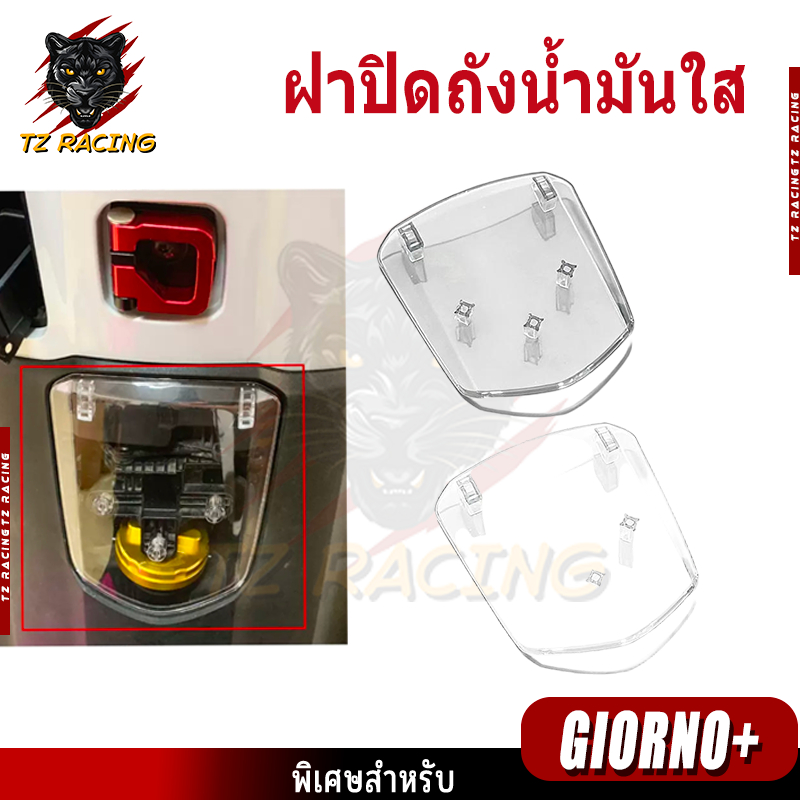 【TZ RACING】ฝาปิดถังน้ำมันใส HONDA GIORNO+ ของแต่งมอเตอร์ไซค์ราคาถูก