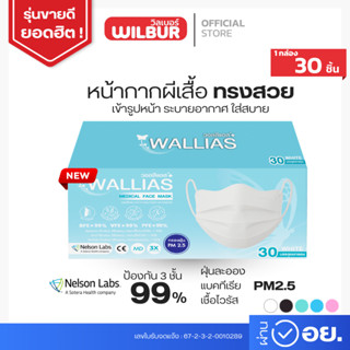 หน้ากากอนามัยทรงผีเสื้อ medical face mask ยี่ห้อ Wallias หนา…