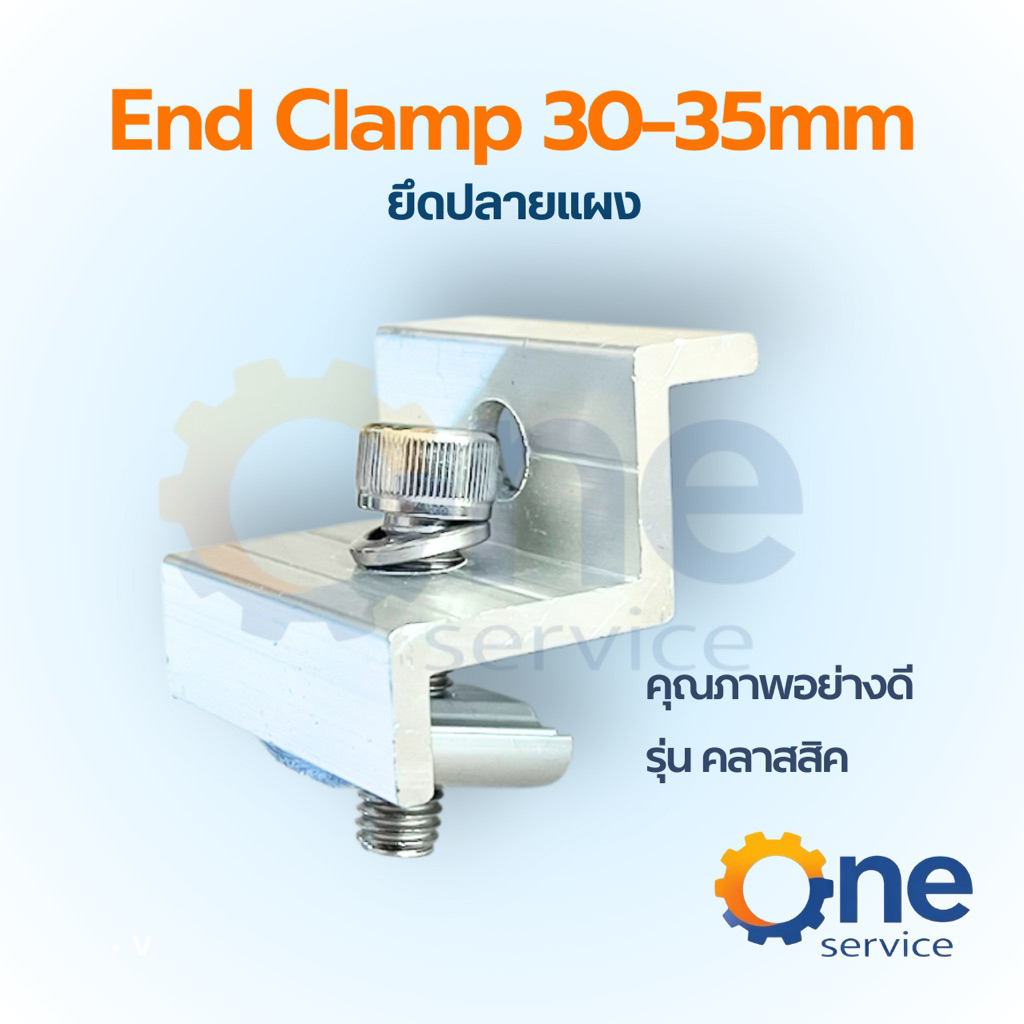 End Clamp 30-35 mm (อุปกรณ์เมาท์ติ้งจับยึดริมแผง ปิดท้ายแผง)mouting solarcell