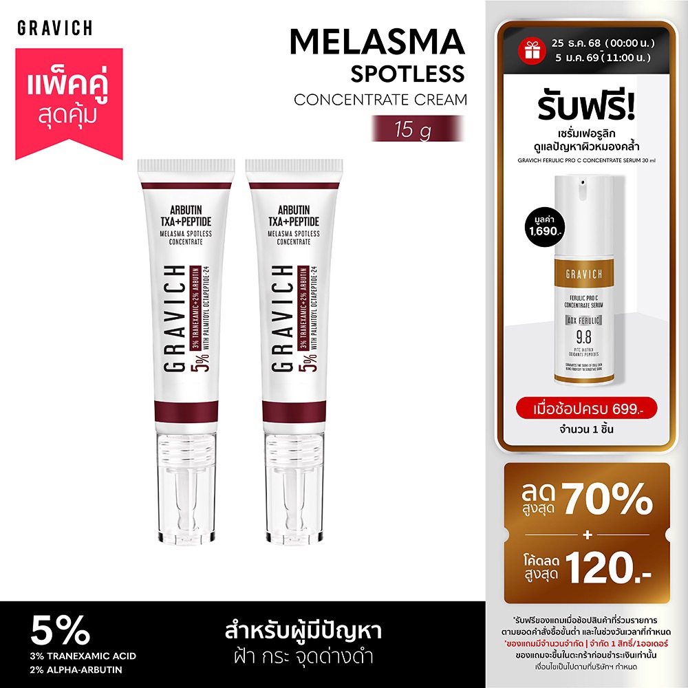 [แพ็คคู่] Gravich Melasma Spotless Concentrate Cream 15 g