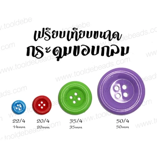 *****10 เม็ด/ห่อ****กระดุม 20/4 20มม. 35/4 35มม. 50/4 50มม. 60/4 60มม.ขอบกลม ของเล่นเด็ก