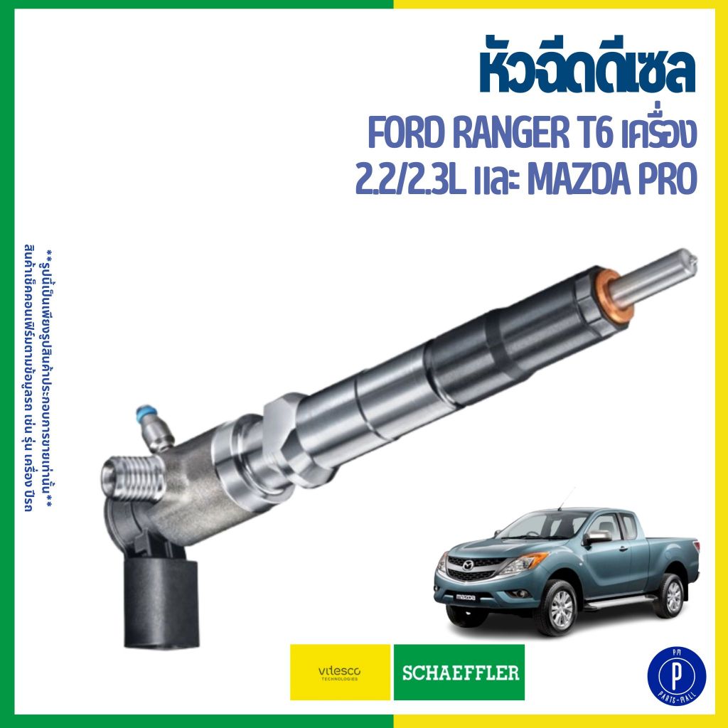 FORD หัวฉีดดีเซล RANGER T6 เครื่อง 2.2/2.3L และ MAZDA PRO | SCHAEFFLER ฟอร์ด มาสด้า CK4Q9K546AA