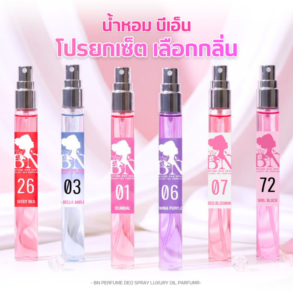 น้ำหอม BN เลือกกลิ่นแบบเซ็ต [ 5  10 ] ขวด (ระบุชื่อกลิ่นได้ในแชทร้าน) ออยเพอร์ฟูมติดทนนาน [ขวดเล็ก 11ml.]