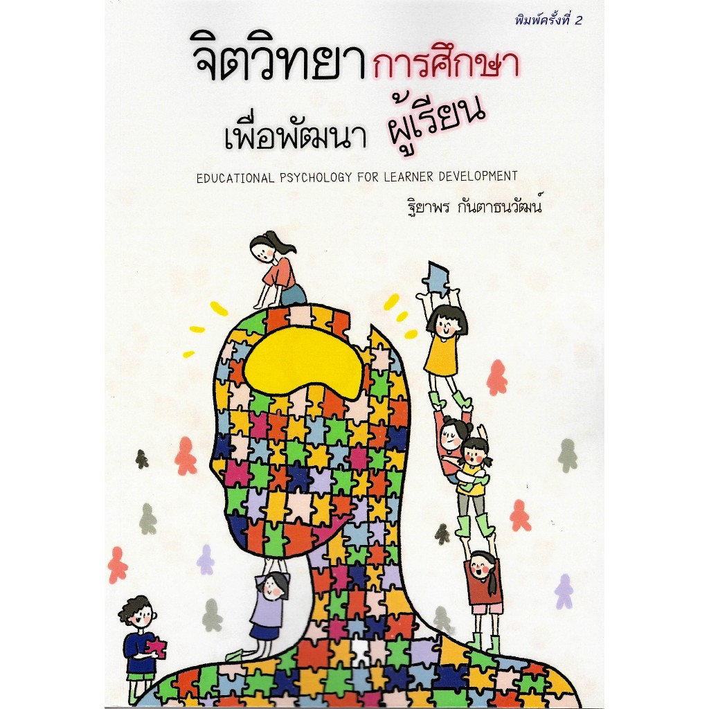 c111 9786165720298จิตวิทยาการศึกษาเพื่อพัฒนาผู้เรียน (EDUCATIONAL PSYCHOLOGY FOR LEARNER DEVELOPMENT)