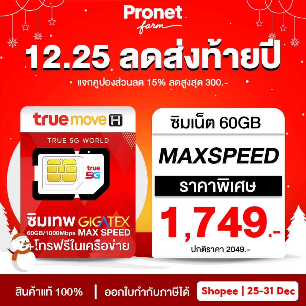 ซิมเทพทรู Fast 60GB เน็ต Max Speed เครือข่ายทรู ใช้เน็ตได้เดือนละ 60GB/ เดือน + โทรฟรีในค่ายไม่อั้น 