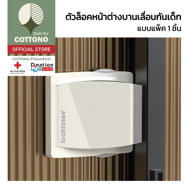 【COTTONO コットンノ】K37 ตัวล็อคตู้ ล็อคบานเกร็ด ป้องกันเด็กเปิด