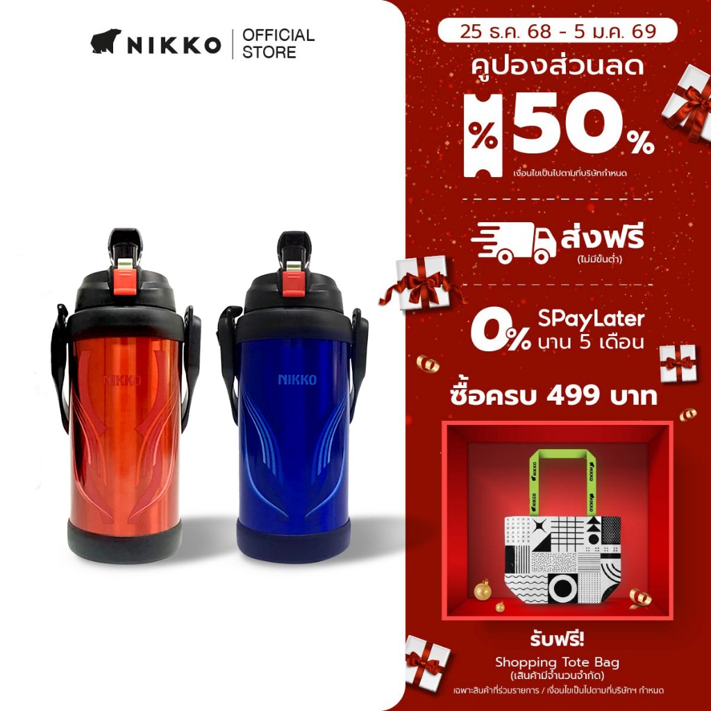 NIKKO กระติกน้ำสูญญากาศ ขนาด 2.0 ลิตร (8TWJBX200)