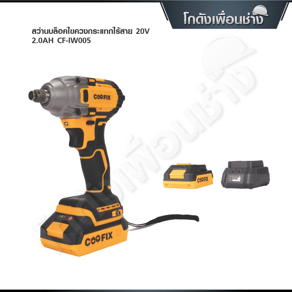 COOFIX บล็อกไขควงกระแทกไร้สาย 20V SET 2.0Ah แรงบิด 400 นิวตัน รุ่น CF-IW005