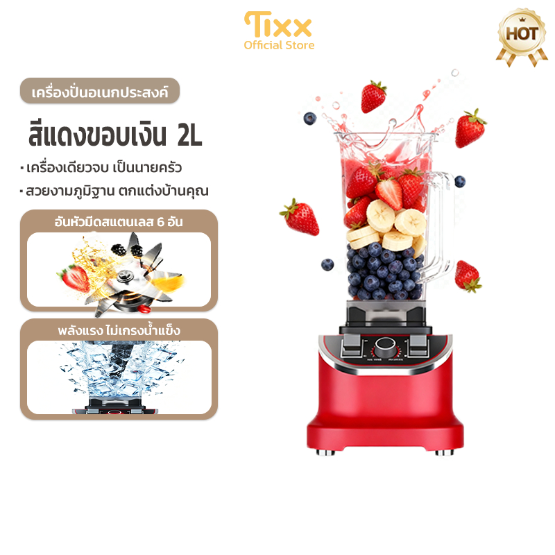 Tixx เครื่องปั่น  เครื่องปั่นอเนกประสงค์ 4500W 6ใบมีด ปั่นน้ำแข็งได้ ปั่นสมูทตี้ ปั่นพริก blender