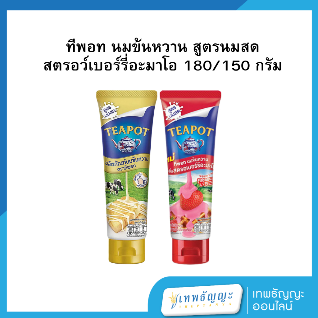 ทีพอท นมข้นหวาน ชนิดหลอดบีบ 180 กรัม