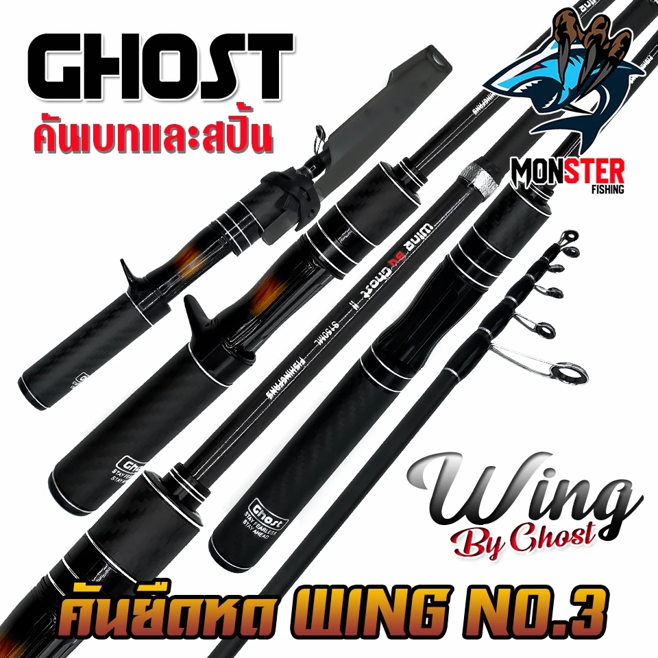 คันเบ็ดตกปลา คันยืดหดได้ WING NO.03 by GHOST (คันสปินนิ่งและเบท)