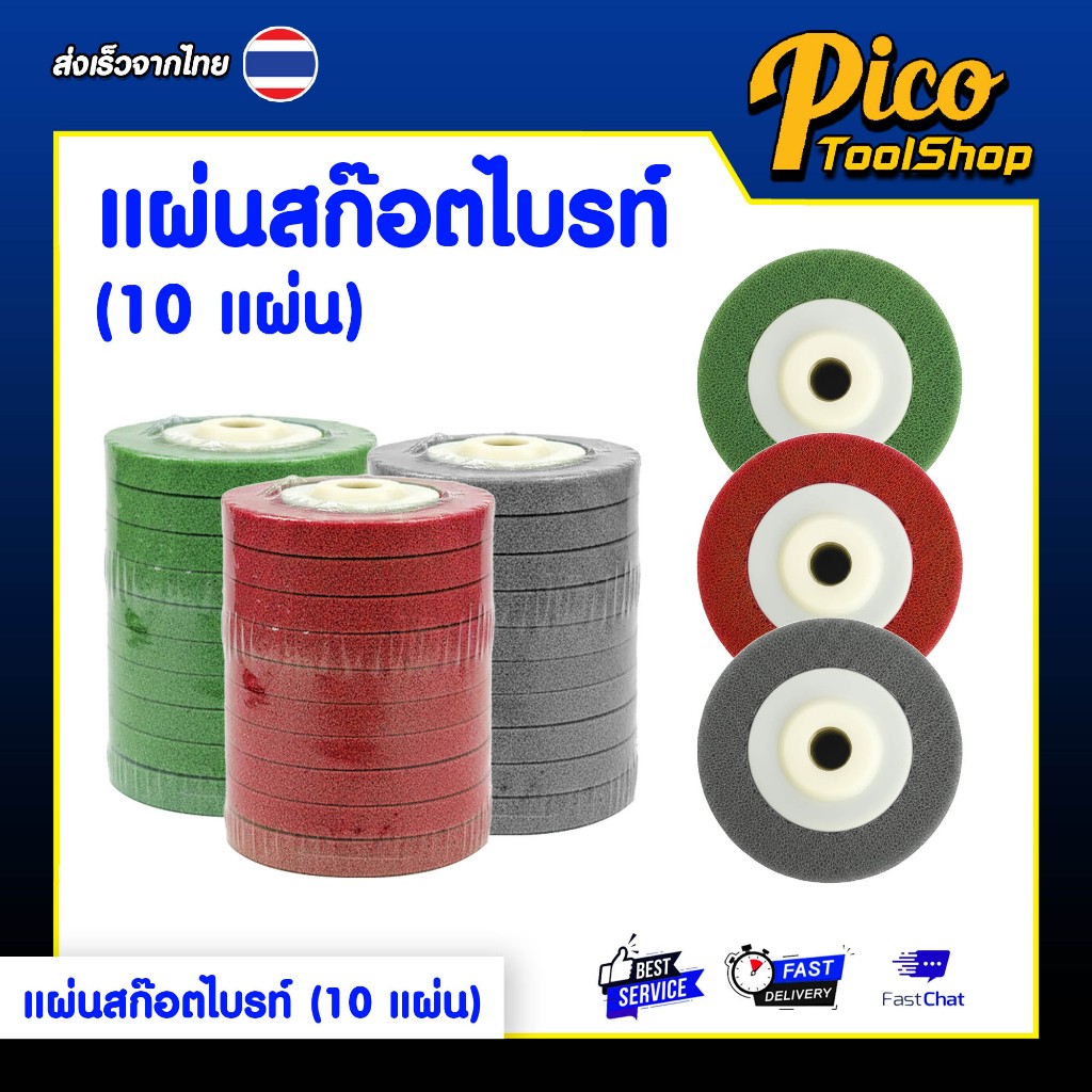 จานขัดสก๊อตไบรท์ ขนาด 4 นิ้ว 10 ชิ้น สีแดง สีเขียว สีเทา สำหรับงานขัดทุกประเภท