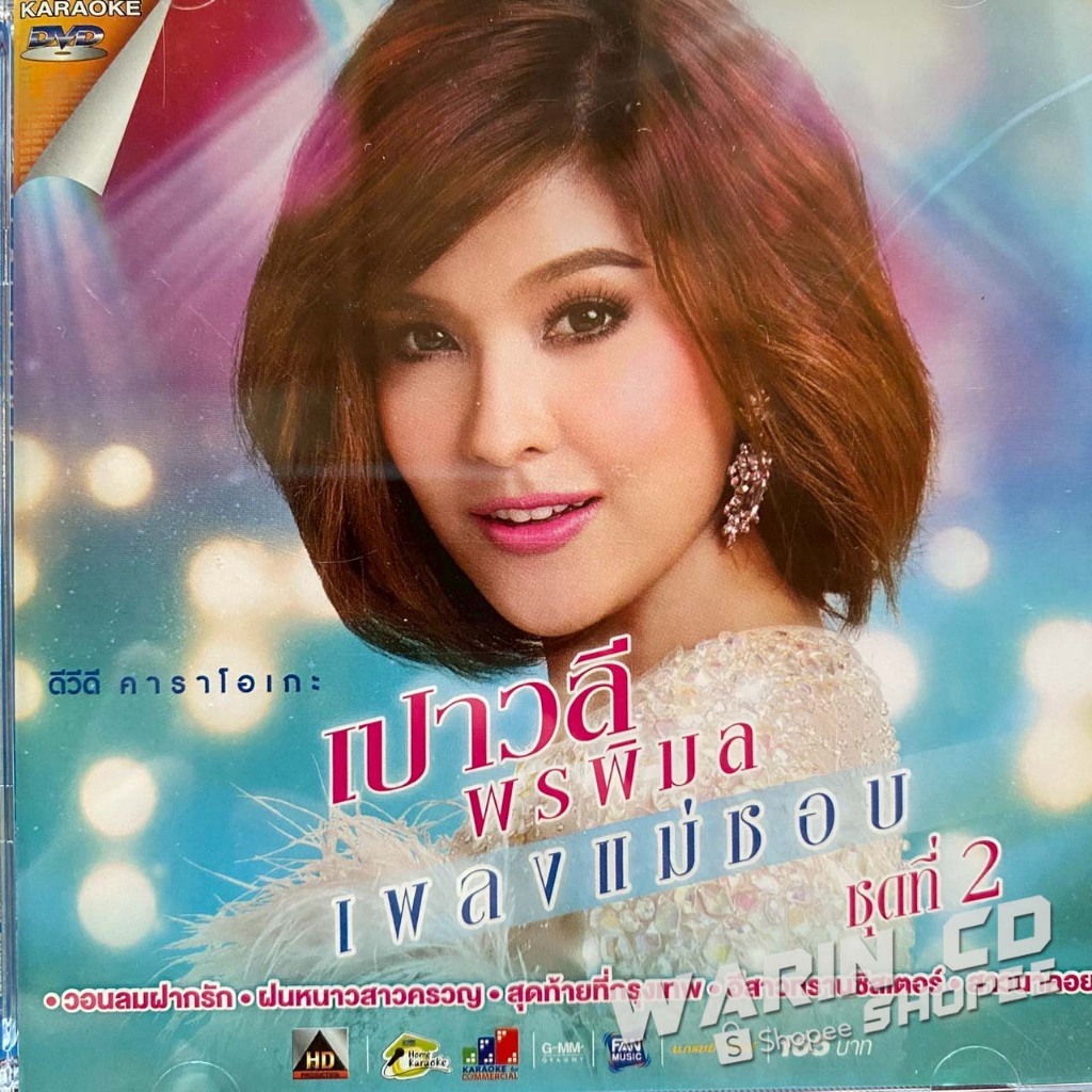 DVD คาราโอเกะ เปาวลี พรพิมล เพลงแม่ชอบ ชุดที่2