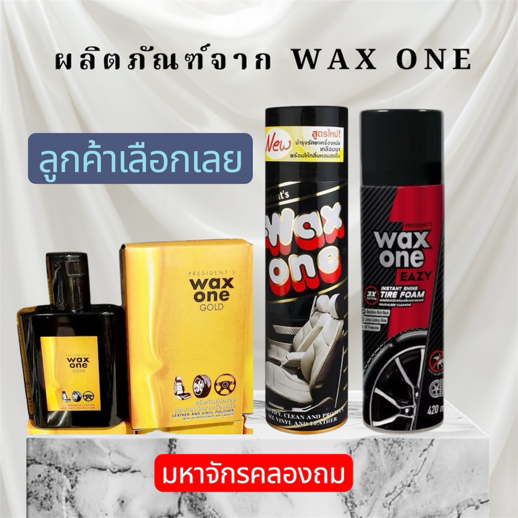 [ขายของแท้]  wax one **แว๊กวัน ดูแลเบาะหนัง ดูแลล้อรถ (เลือกเลยค่ะ)