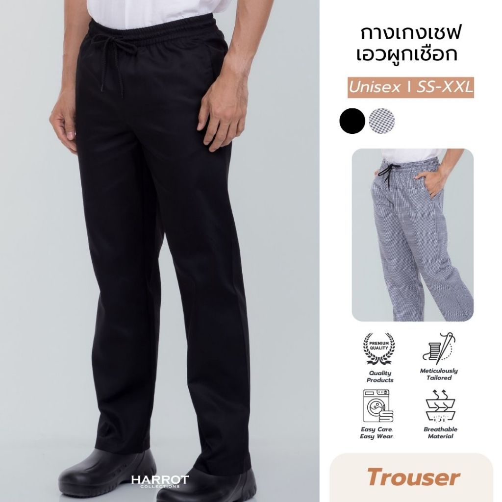 กางเกงเชฟ กางเกงพ่อครัว กางเกงกุ๊ก เอวผูกเชือก