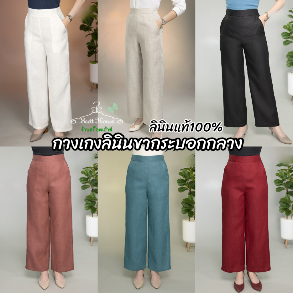 กางเกงลินินแท้100% รุ่นขากระบอกกลาง สีพื้น1