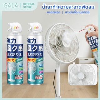 น้ำยาทำความสะอาดพัดลม 520ml.พัดลม พัดลมตั้งพื้น พัดลมตั้งโต๊…
