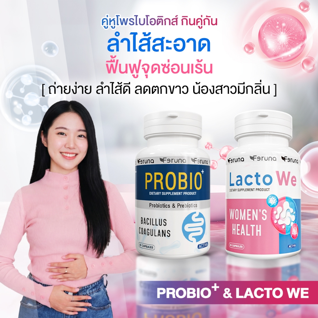 [SET] Feruna ฟีรูน่า เซตคู่โพรไบโอติกส์สำหรับผู้หญิง ทานคู่ดูแลภายในปรับสมดุล X 2   : Lacto we + Pro
