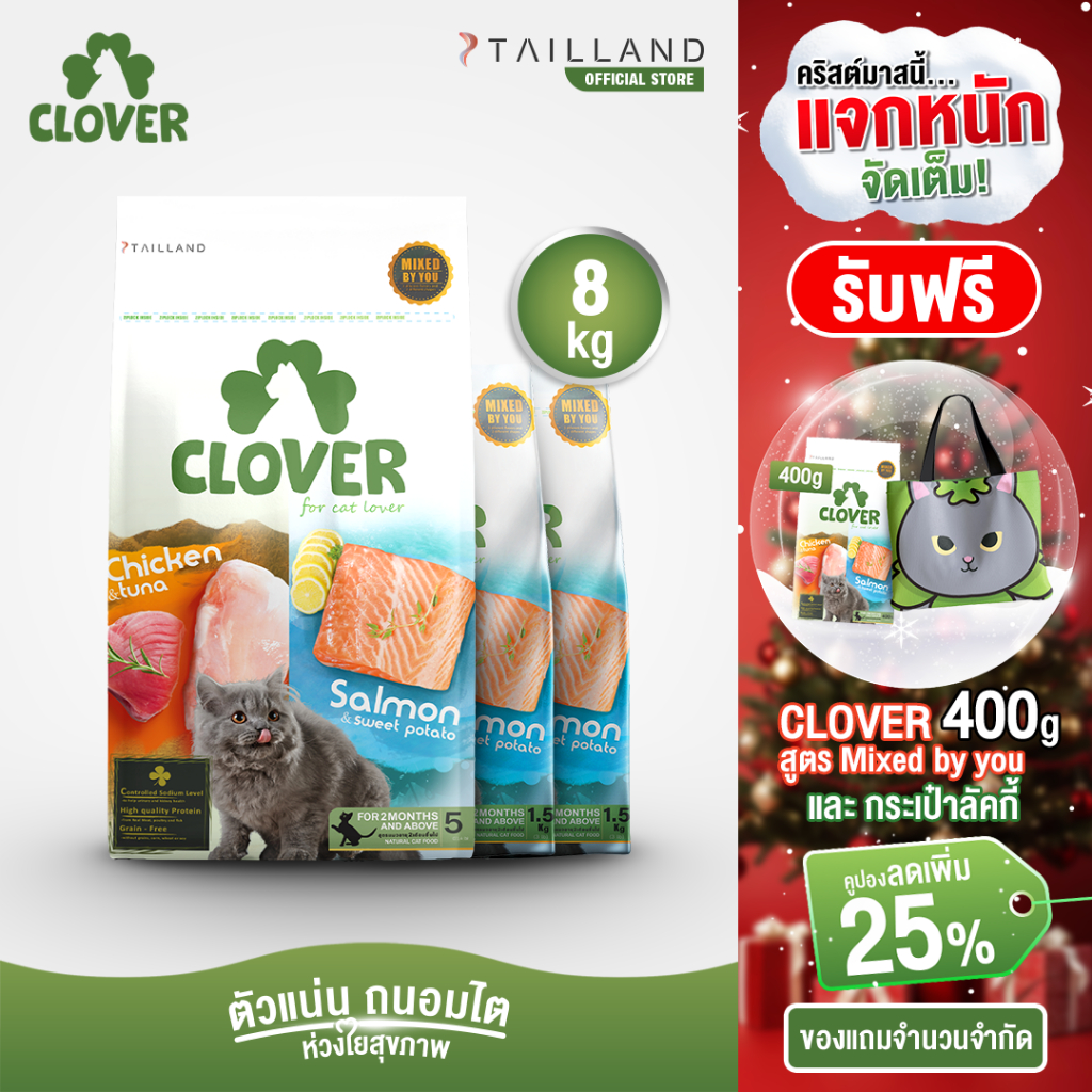Clover (8 kg) อาหารแมว holistic grain-free ตัวแน่น ถนอมไต (โซเดียมต่ำ) ตัวไม่แน่นคืนเงิน