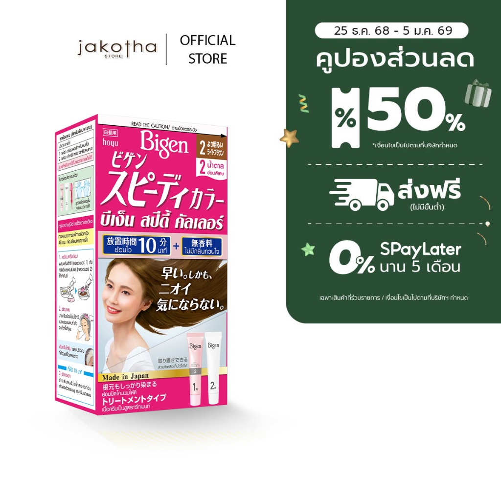 Bigen Speedy Color (ญ) ผลิตภัณฑ์เปลี่ยนสีผมชนิดปิดผมขาว พร้อมการบำรุงผมด้วยสารสกัดสมุนไพร