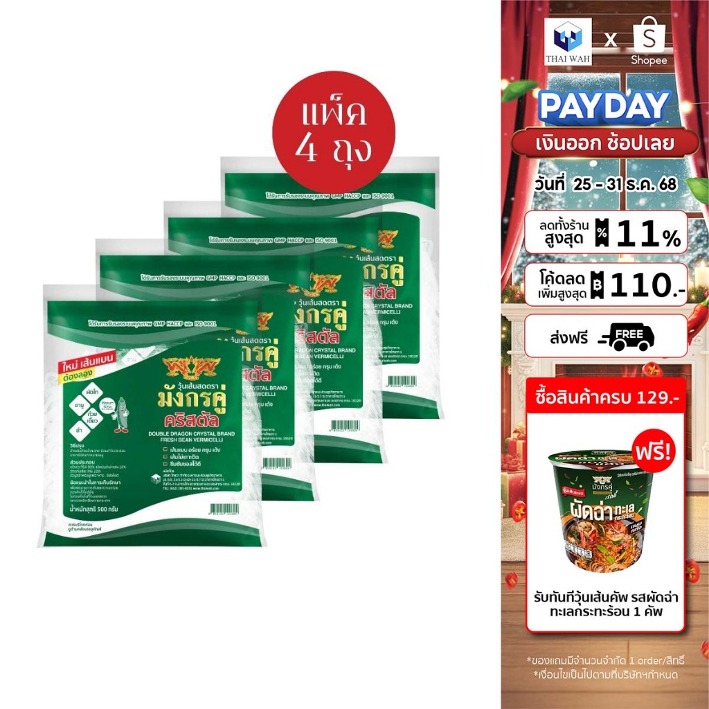 [x4] วุ้นเส้นสด มังกรคู่คริสตัล 500 กรัม แพ็ค 4 ถุง (Exp.01/10/2025 , Exp.22/10/2025)