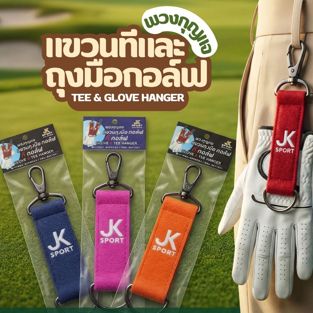 JK SPORT พวงกุญแจแขวนทีและถุงมือกอล์ฟ
