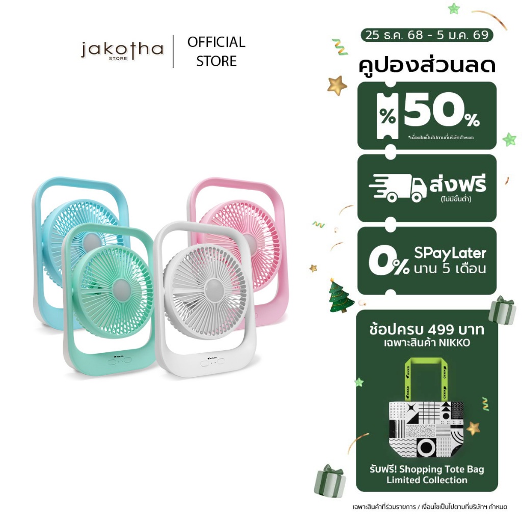NIKKO พัดลมชาร์จไฟอเนกประสงค์ พร้อมโคมไฟ (NKMF-L2837)