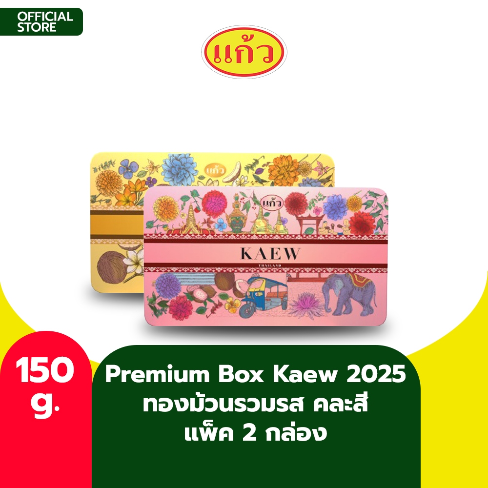 [แพ็คคู่] Premium Box Kaew 2025 แก้ว ทองม้วนรวมรส เลือกได้ 3 แบบ ขนาด 150 กรัม