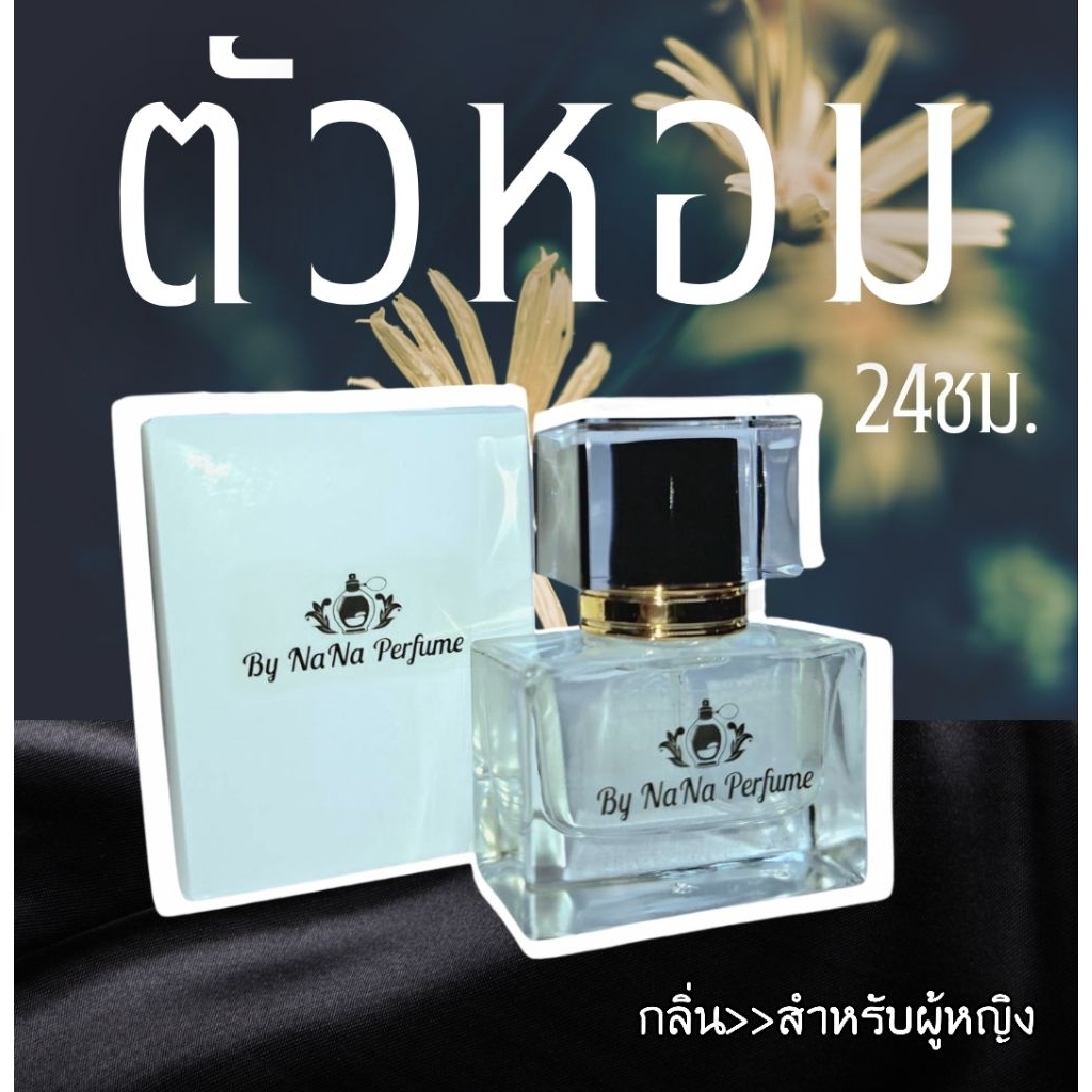 (กลิ่นผู้หญิงขายดี) น้ำหอมสำหรับฉีด กลิ่นเข้ม กลิ่นเป๊ะติดทนนาน 24 ชม.‼️‼️