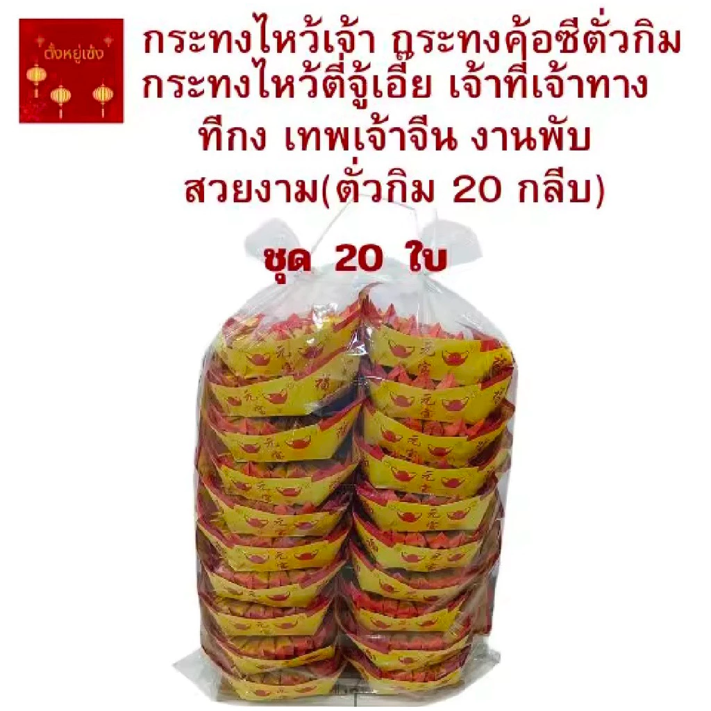 กระทงไหว้เจ้า กระทงค้อซีตั่วกิม กระทงไหว้ตี่จู้เอี๊ย เจ้าที่เจ้าทาง ทีกง เทพเจ้าจีน ใช้ในเทศกาลตรุษจีน สาร์ทจีนวันครบรอบ