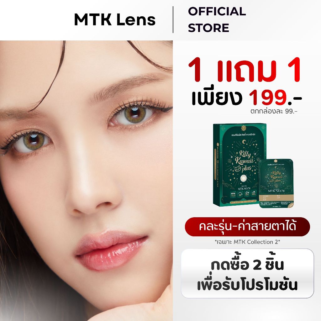 [MTK] - No.78 - คอนแทคเลนส์ สีเขียวโอลีฟตัดขอบฟุ้งนัว - (DIA 14.2) - รายเดือน | MTK Lens Official