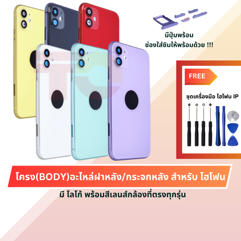 TO โครง(BODY)กระจกฝาหลัง สำหรับ 11 / 12 / 13 (มีโลโก้ มีปุ่ม ช่องใส่ซิมให้พร้อมด้วยเลนส์กล้องที่ตรงทุกรุ่น)