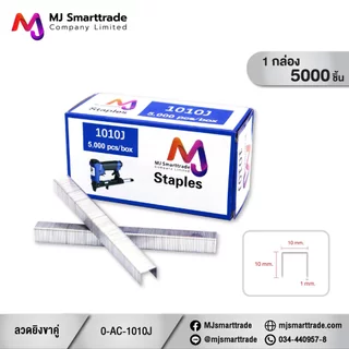 MJ ลูกแม็กขาคู่ รุ่น 1006J / 1008J / 1010J สำหรับงานเฟอร์นิเจอร์และงานช่าง ขนาด 6–40 มม. 5,000 ชิ้น/กล่อง