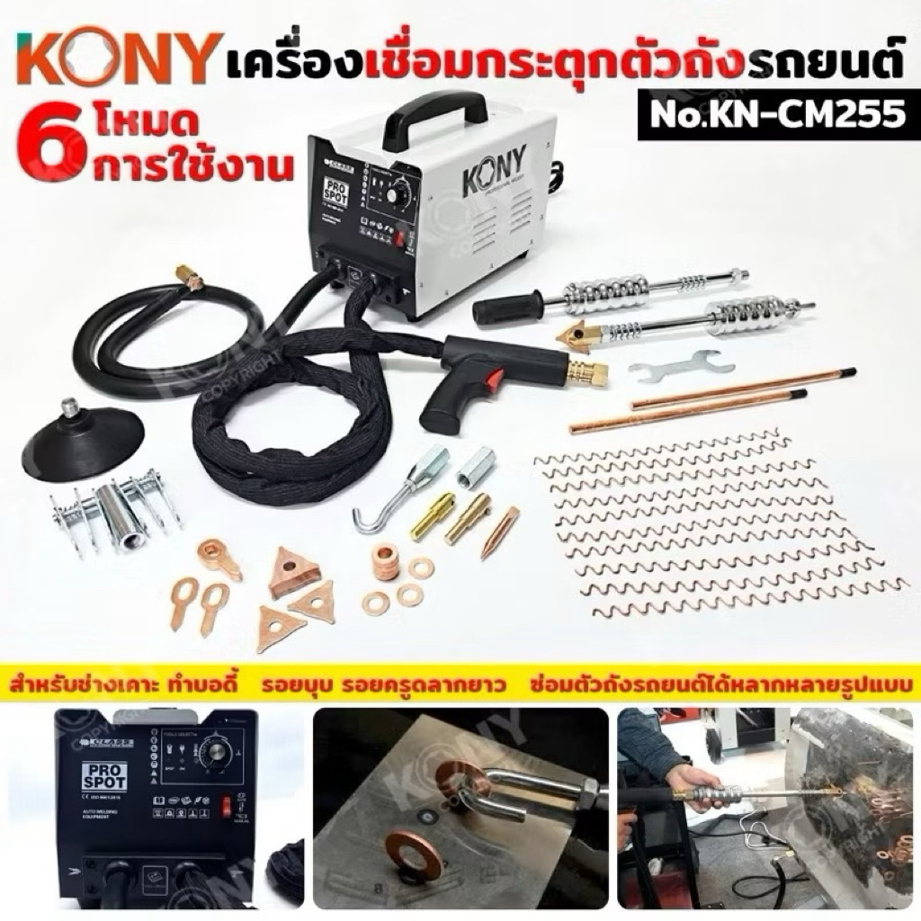 KONY เครื่องเชื่อมกระตุกตัวถังรถยนต์ เครื่องซ่อมรอยบุ๋มรถยนต์ KN-CM255
