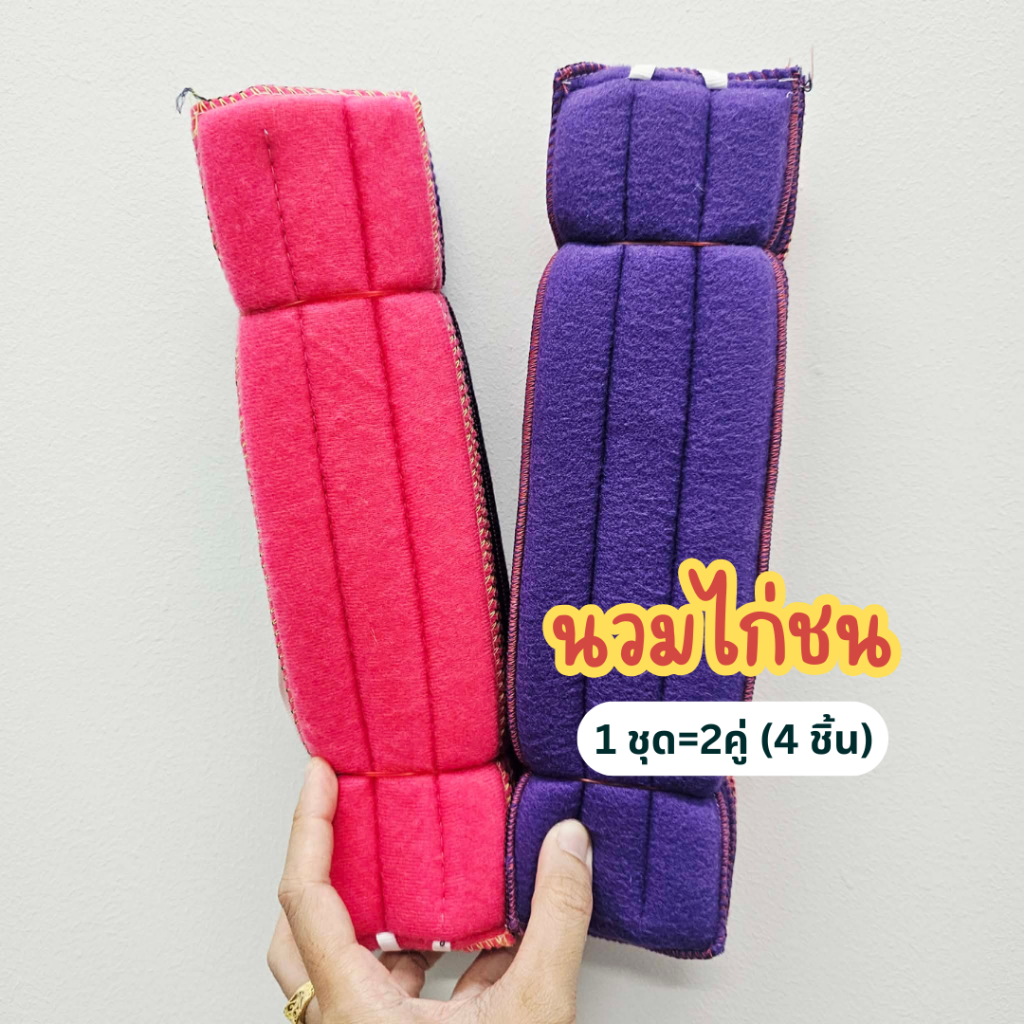 นวมไก่ชน 1ชุด=2คู่(4ชิ้น) นวมพันแข้งไก่ หนานุ่ม มีเชือก