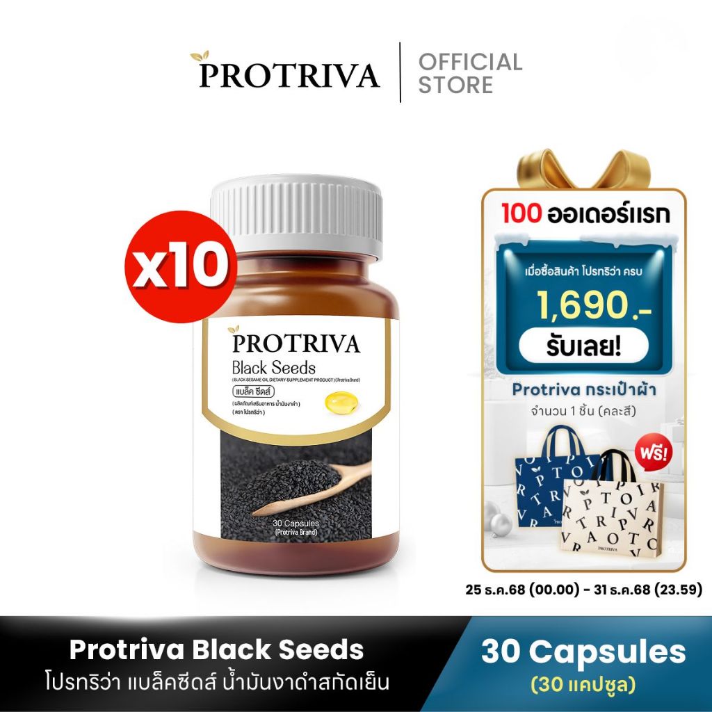 Protriva Black Seeds น้ำมันงาดำสกัดเย็น (โปรทริว่า แบล็คซีดส์) 30 แคปซูล x 10 กระปุก