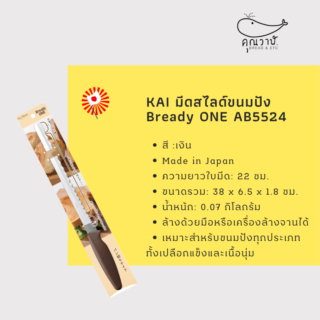 มีดหั่นขนมปัง KAI รุ่น Bready ONE ใบมีดยาว 220 มม. (AB5524)