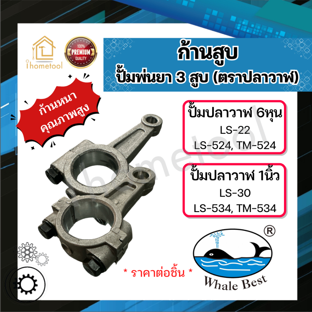 ก้านสูบเครื่องพ่นยา 3สูบ ตราปลาวาฬ 6หุน, 1นิ้ว LS-22, LS-30, TM-524, TM-534 ก้านสูบปั้มพ่นยา 3สูบ อะไหล่ปั้มพ่นยา