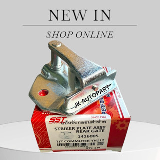 แป้นรับกลอนฝาท้าย TOYOTA COMMUTER รหัส 1416005 ยี่ห้อ SST แท…